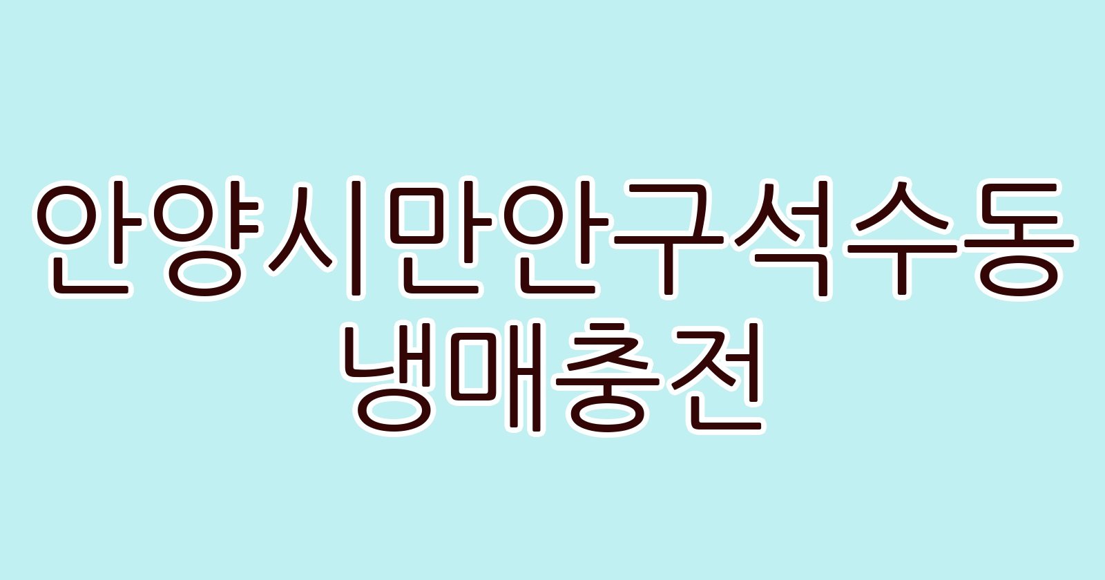 안양시만안구석수동 냉매충전