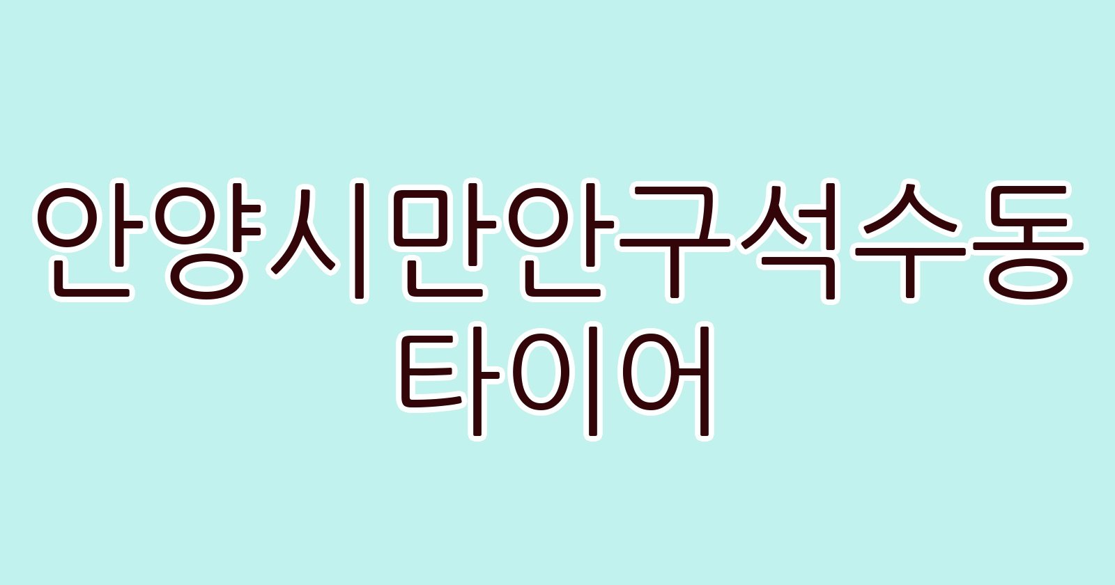 안양시만안구석수동 타이어