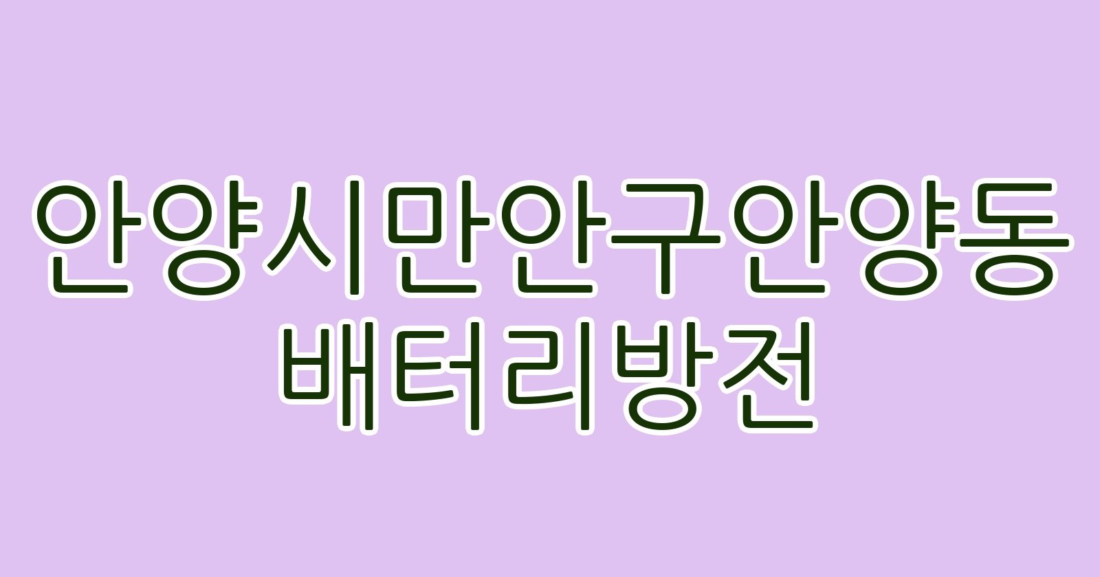안양시만안구안양동 배터리방전