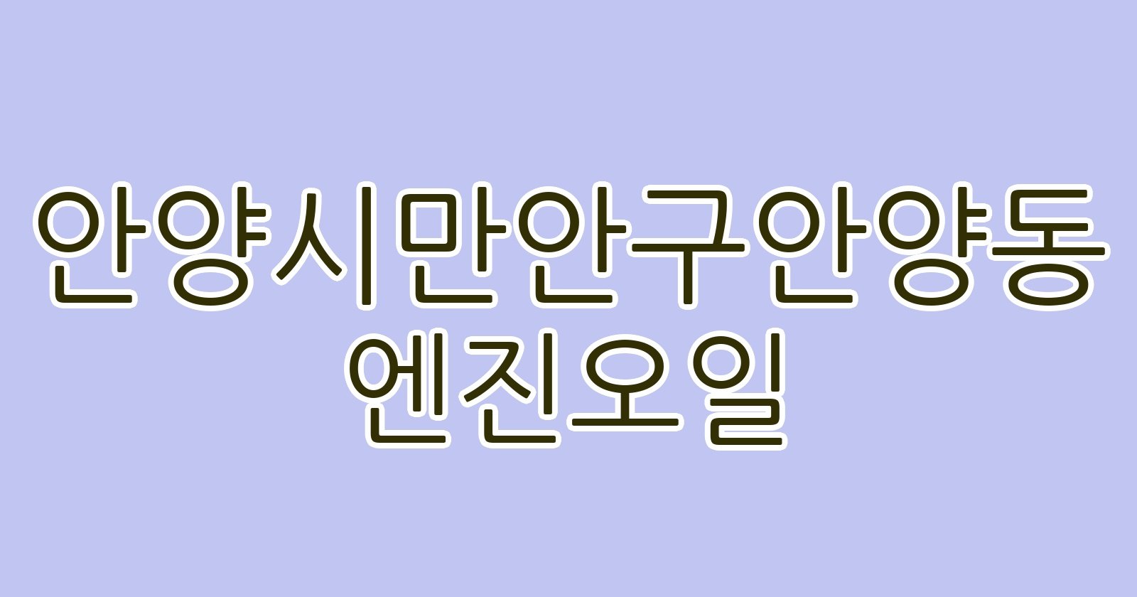 안양시만안구안양동 엔진오일