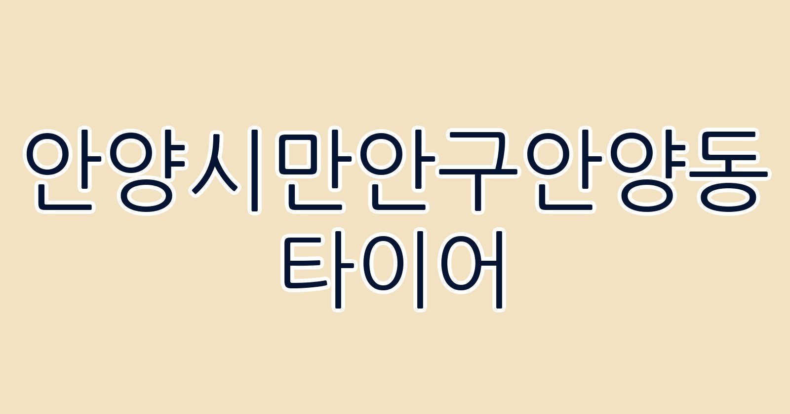 안양시만안구안양동 타이어