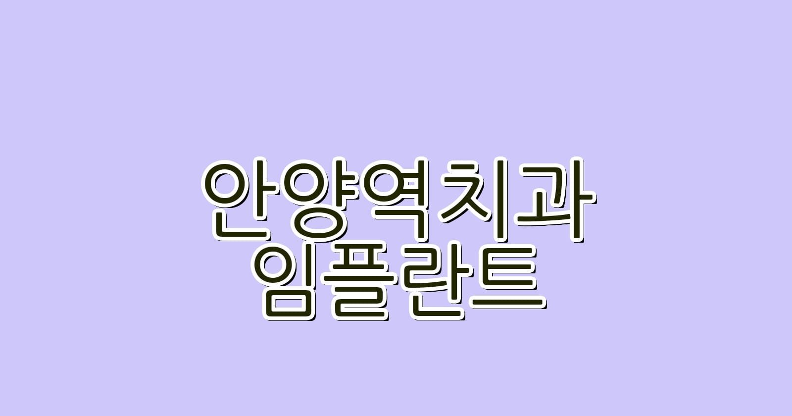 안양역 임플란트 저렴한 치과 추천 리스트