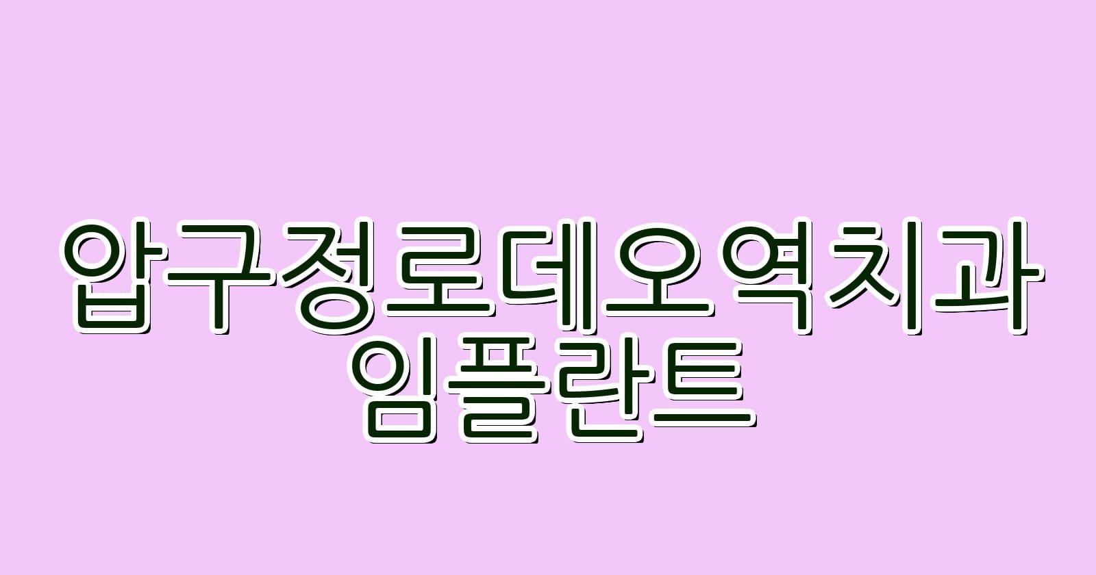 압구정로데오역 임플란트 저렴한 치과 추천