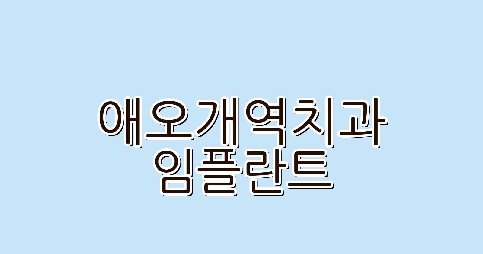 애오개역 임플란트 저렴한 치과 추천