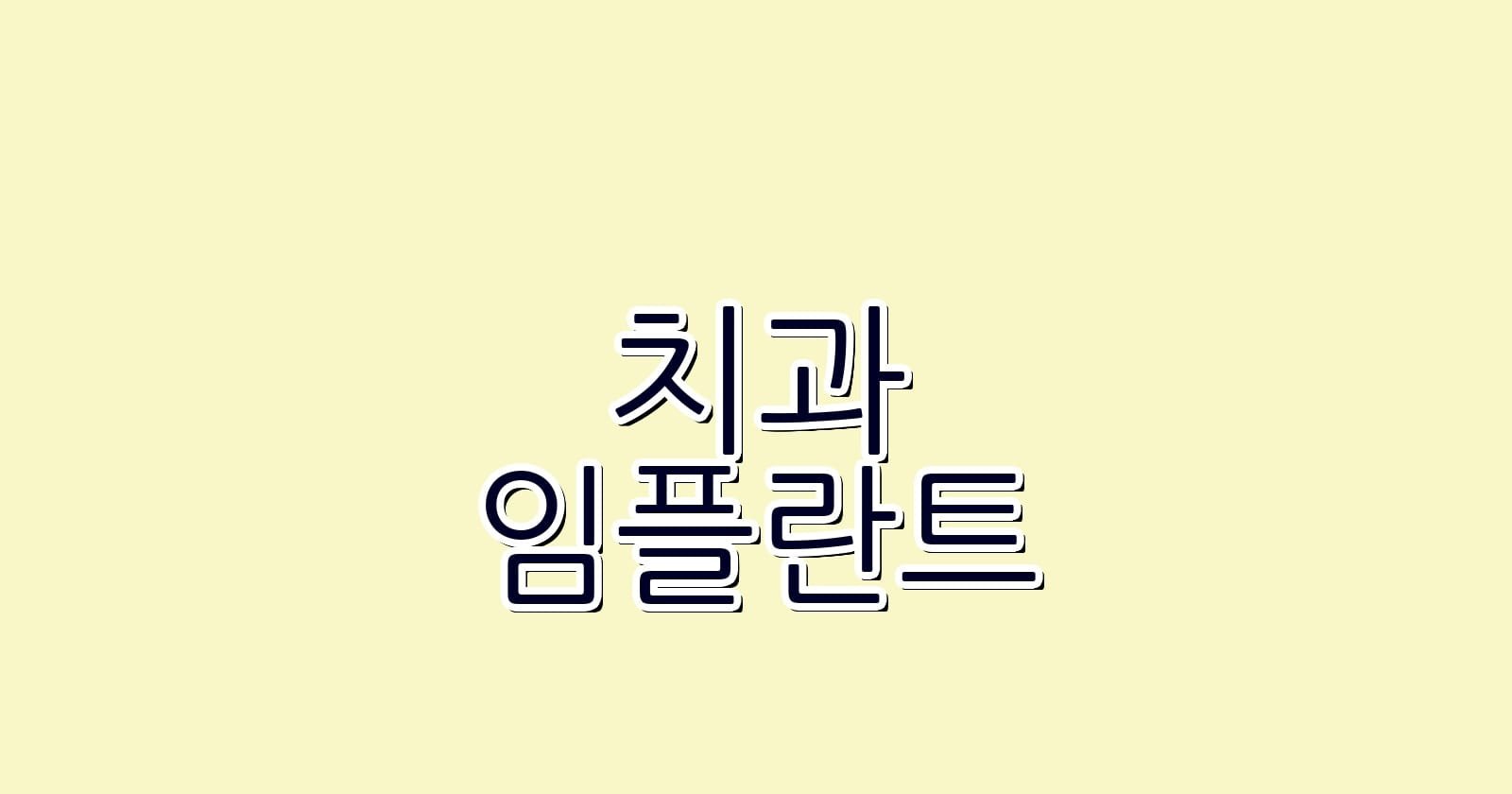 야당역 임플란트 저렴한 치과 찾기 5곳 추천