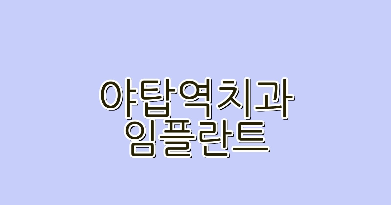 야탑역 임플란트 저렴한 치과 추천