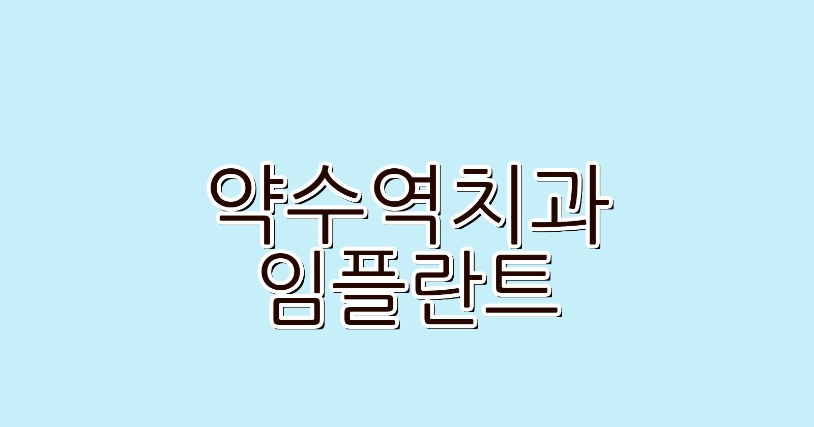약수역 임플란트 저렴한 치과 추천 리스트