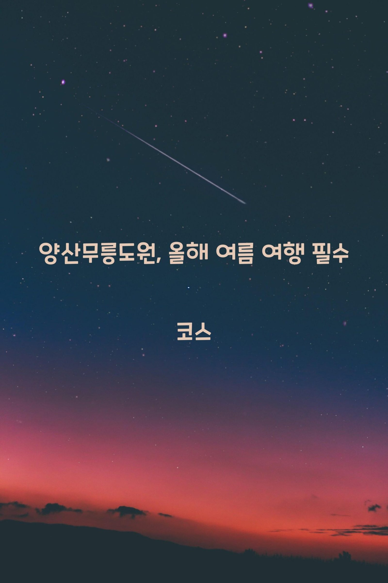 양산무릉도원 scaled