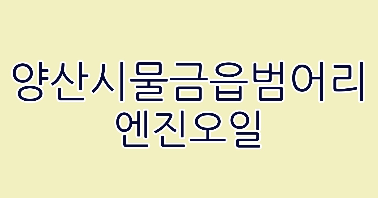 양산시물금읍범어리 엔진오일