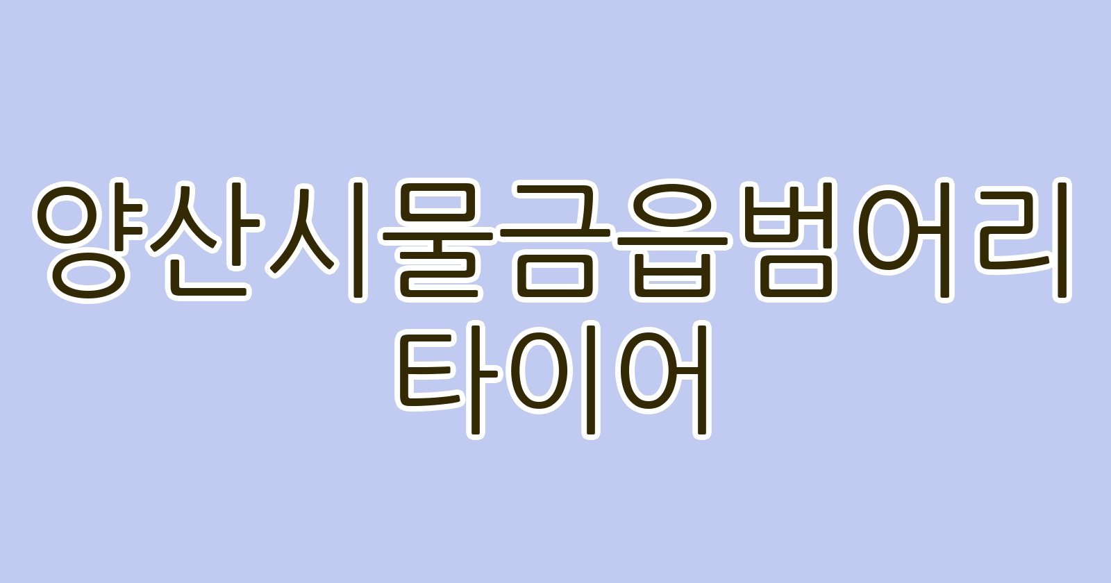 양산시물금읍범어리 타이어