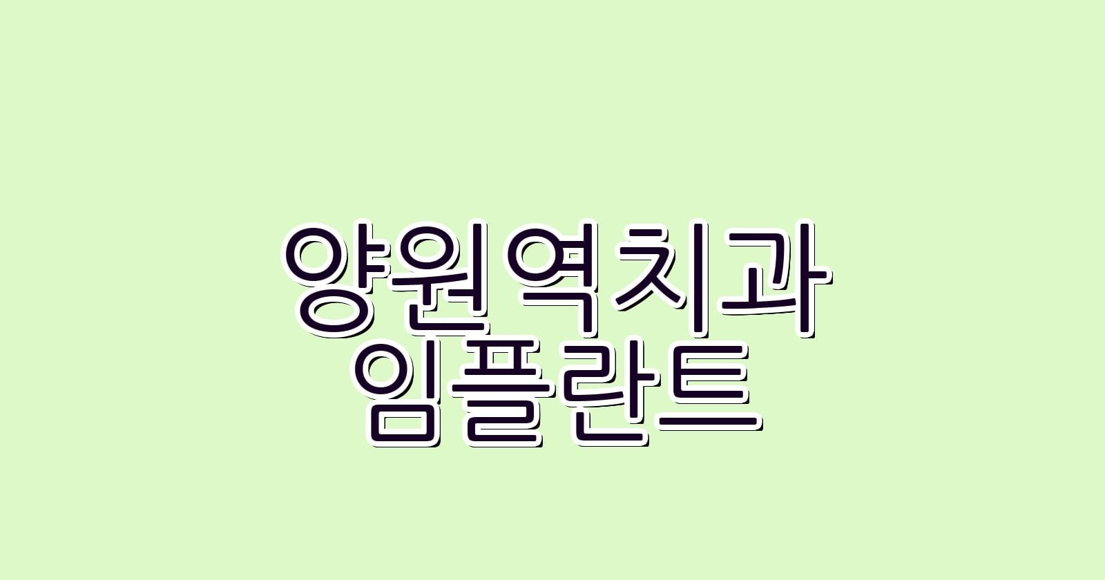 양원역 임플란트 저렴한 치과 추천 전문가의 조언