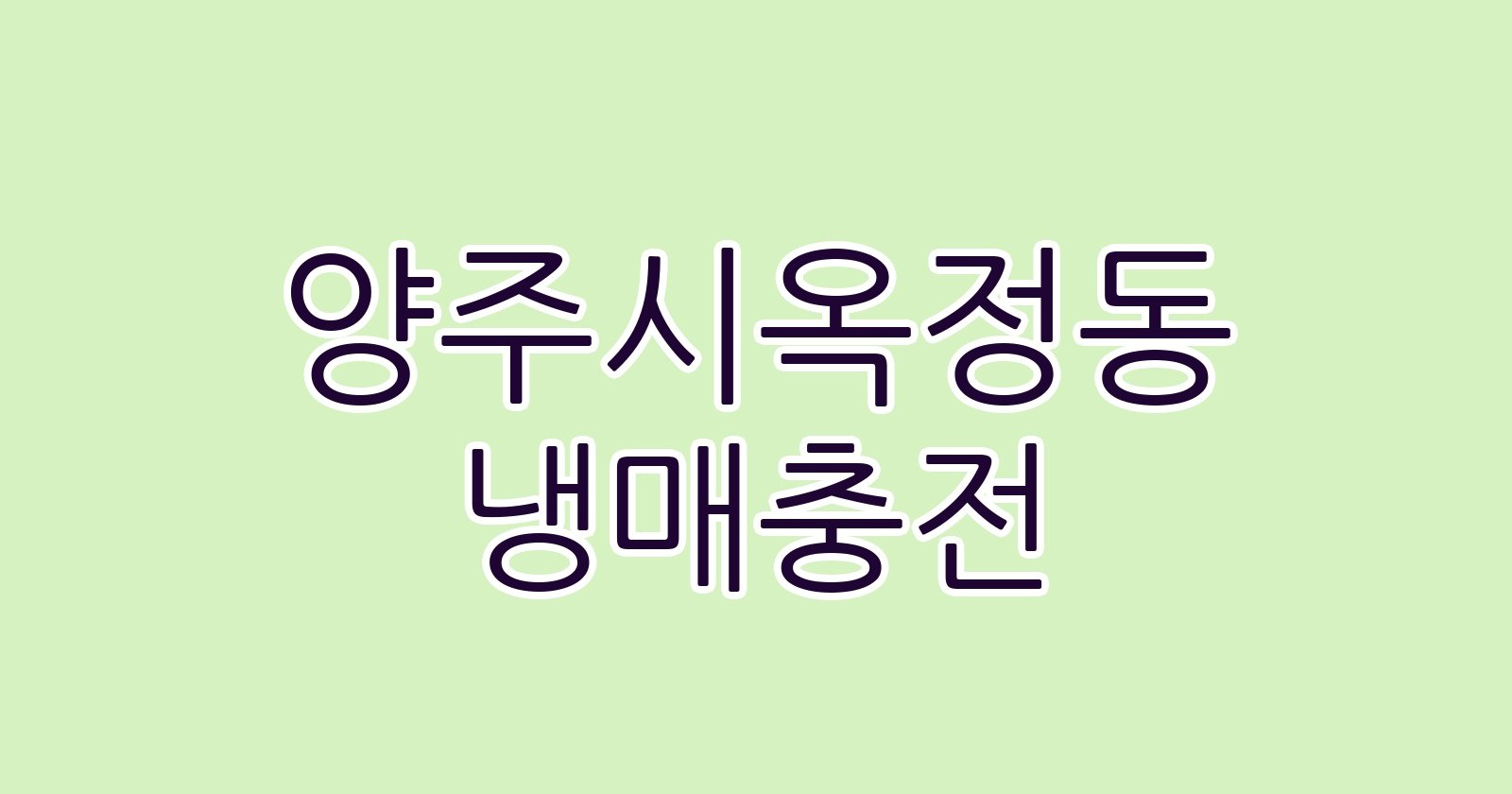 양주시옥정동 냉매충전