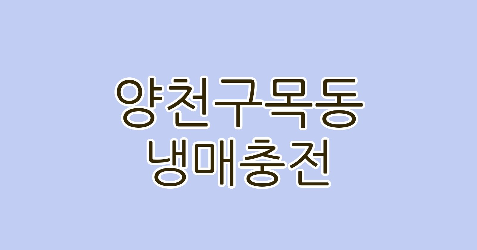 양천구목동 냉매충전