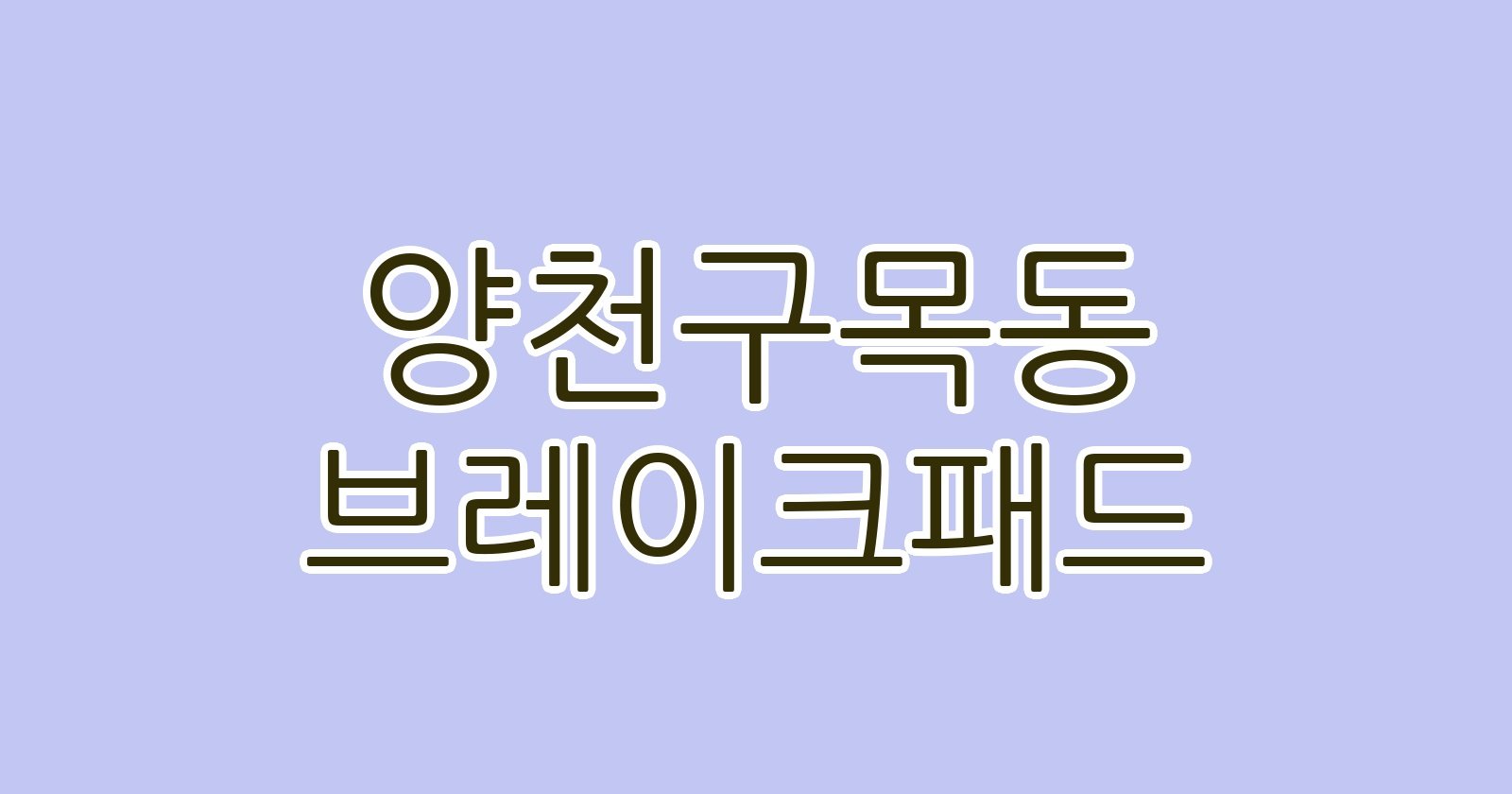 양천구목동 브레이크패드