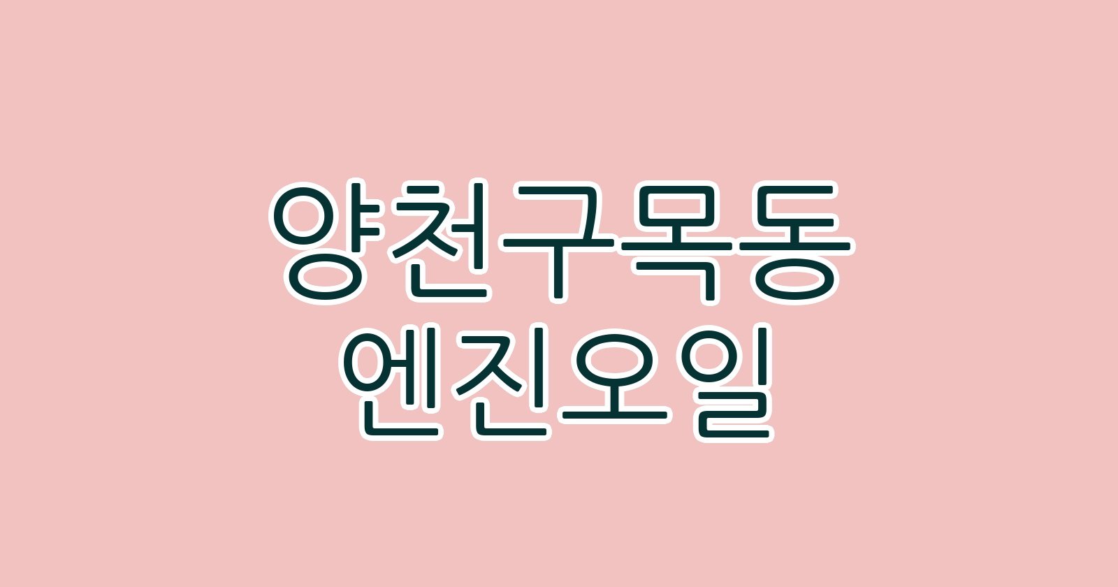양천구목동 엔진오일