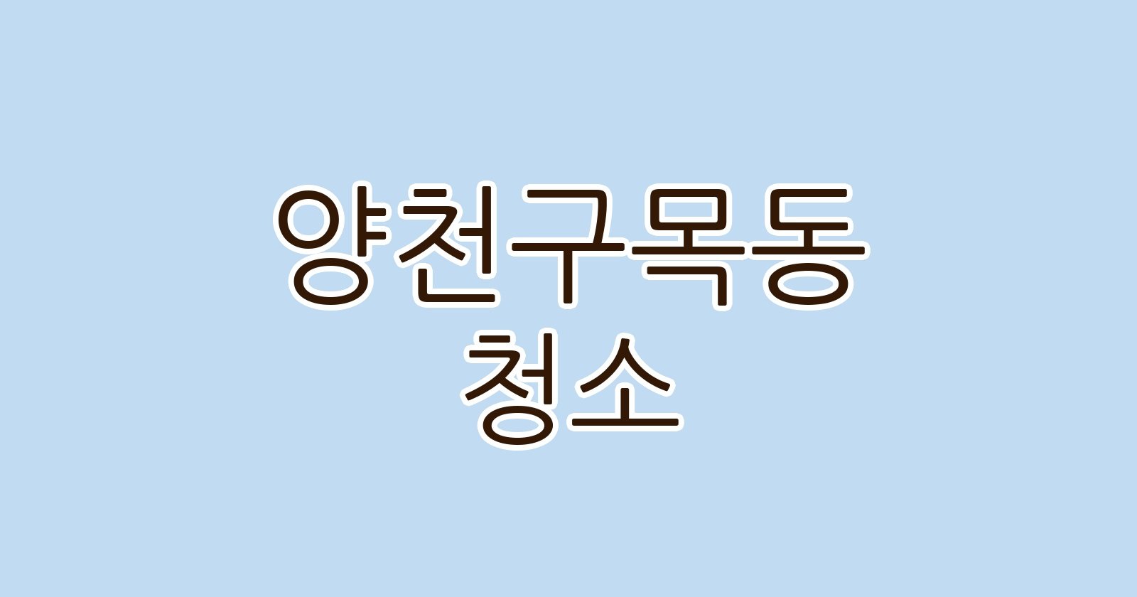 양천구목동 청소