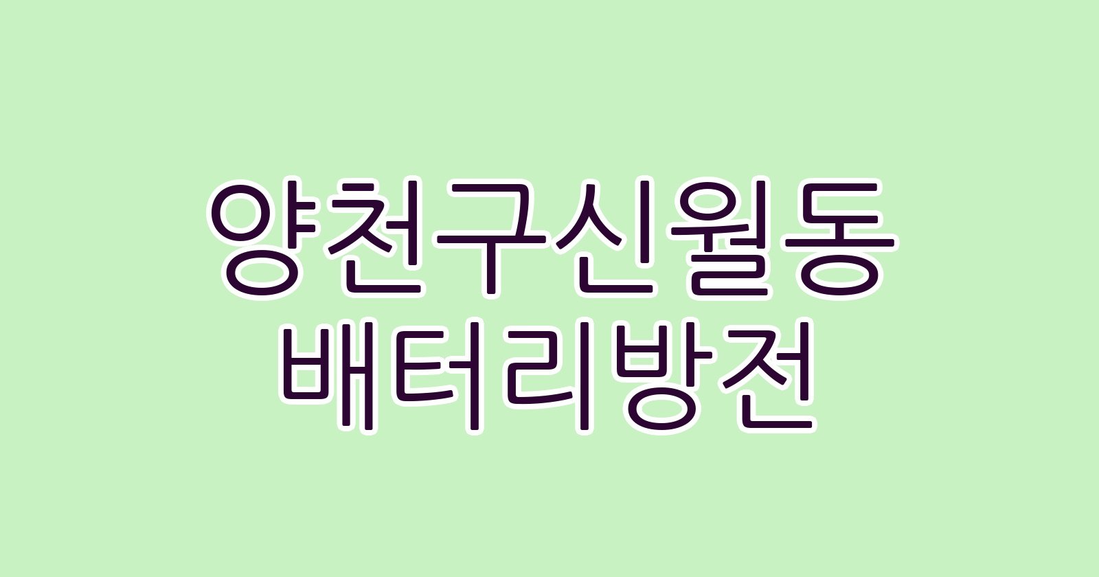 양천구신월동 배터리방전