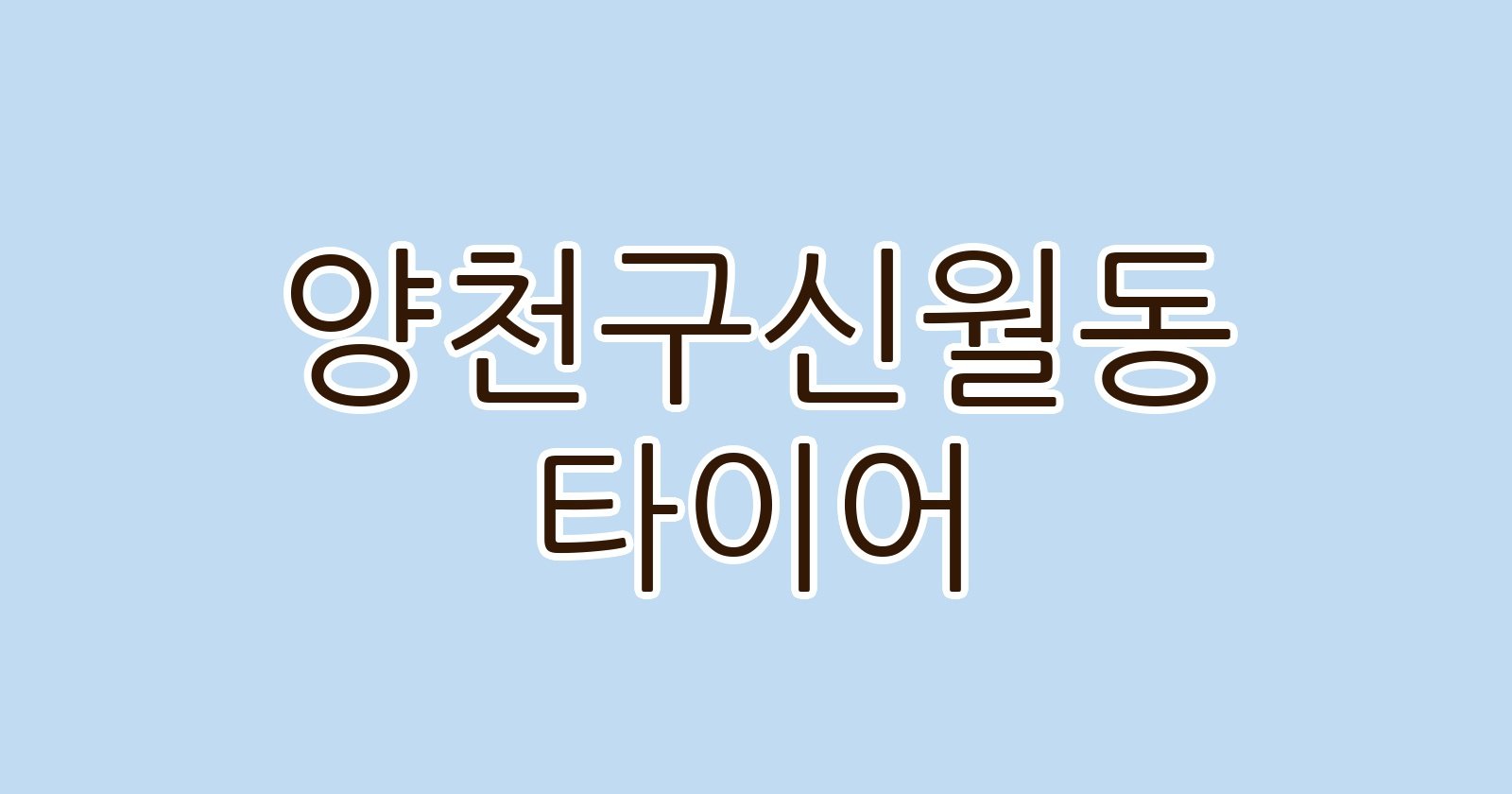 양천구신월동 타이어