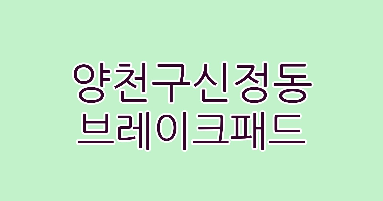 양천구신정동 브레이크패드