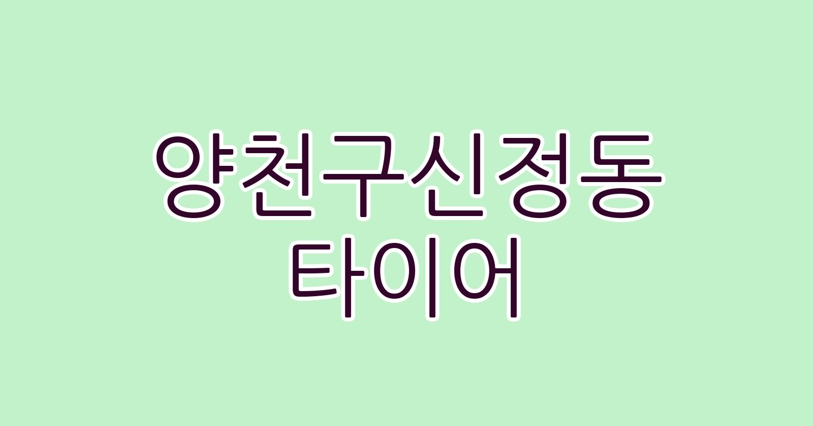양천구신정동 타이어