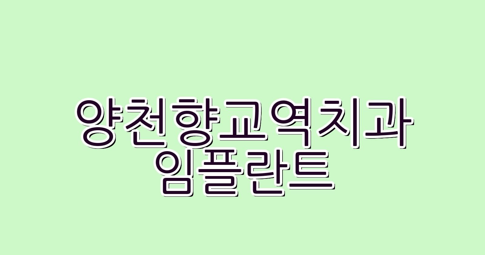 양천향교역 임플란트 저렴한 치과 추천