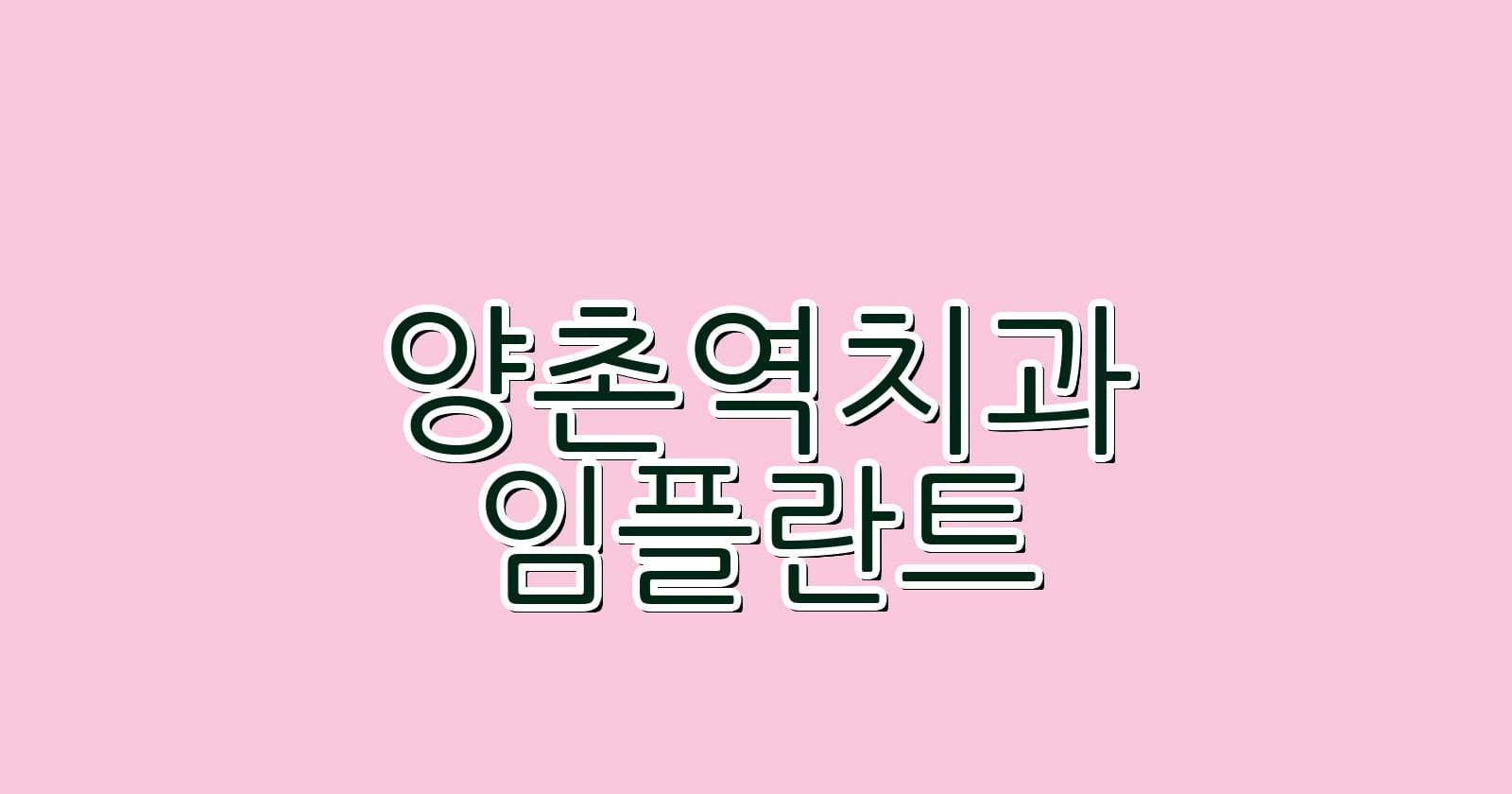 양촌역 임플란트 저렴한 치과 추천 리스트