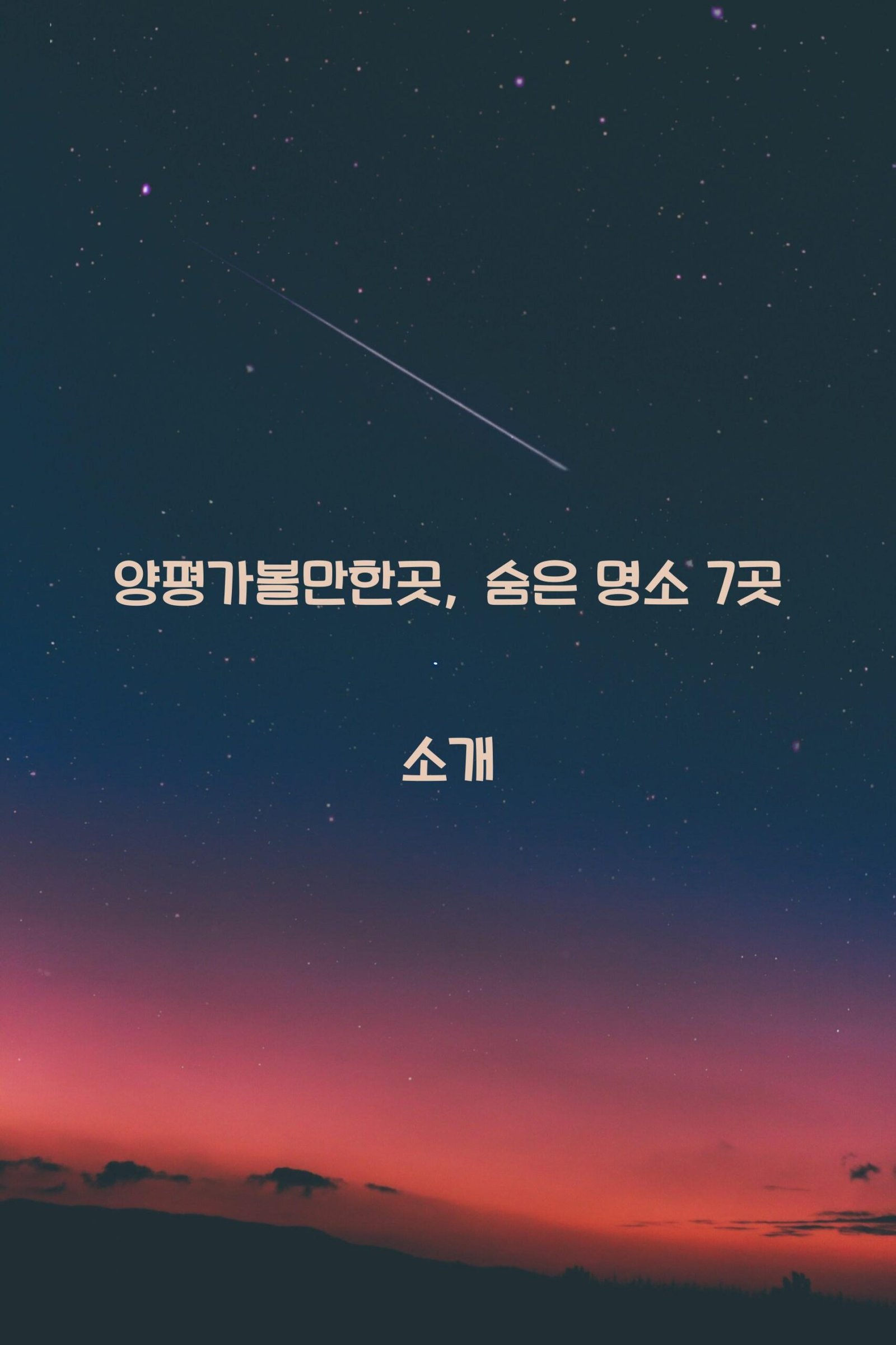 양평가볼만한곳 scaled