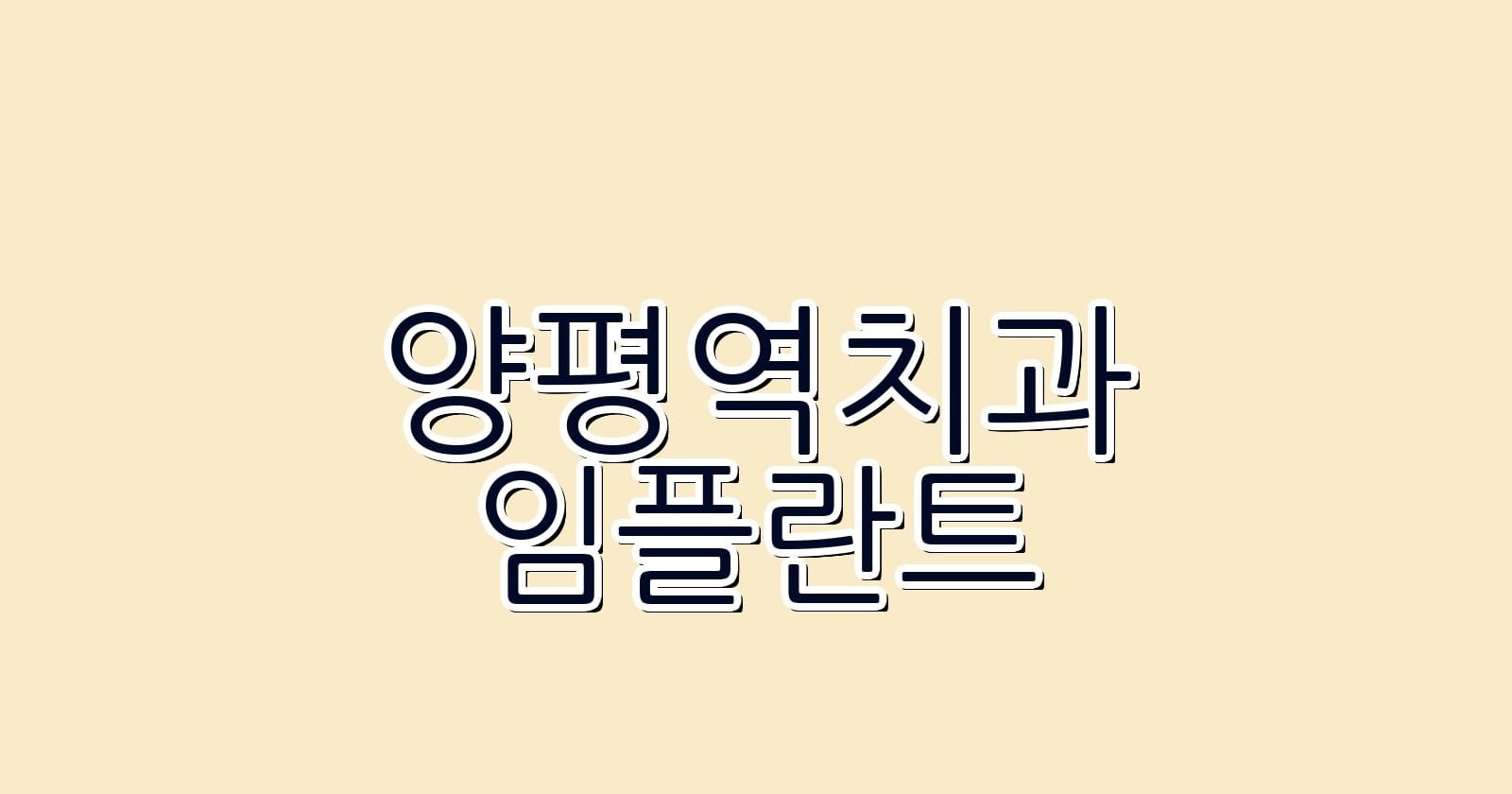 양평역 임플란트 저렴한 치과 추천