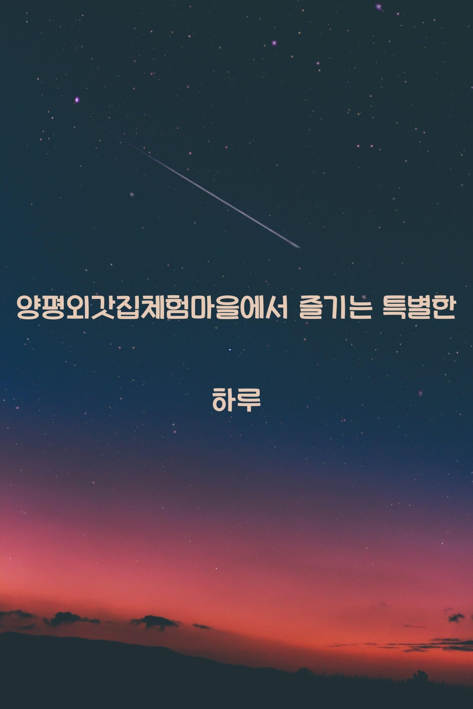 양평외갓집체험마을 scaled