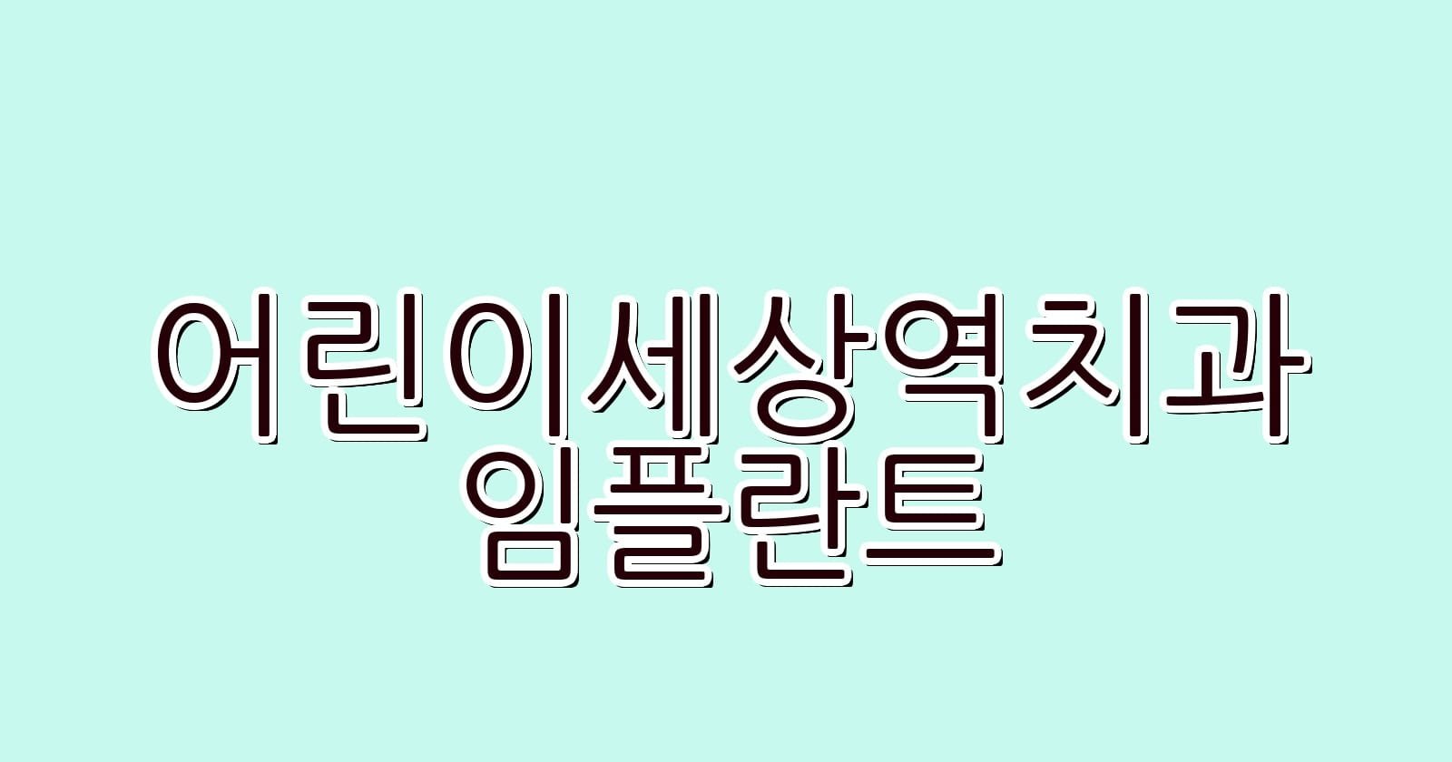 어린이세상역 임플란트 저렴한 치과 추천