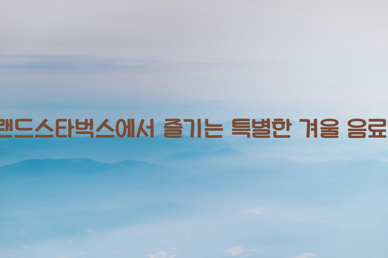 에버랜드스타벅스 scaled