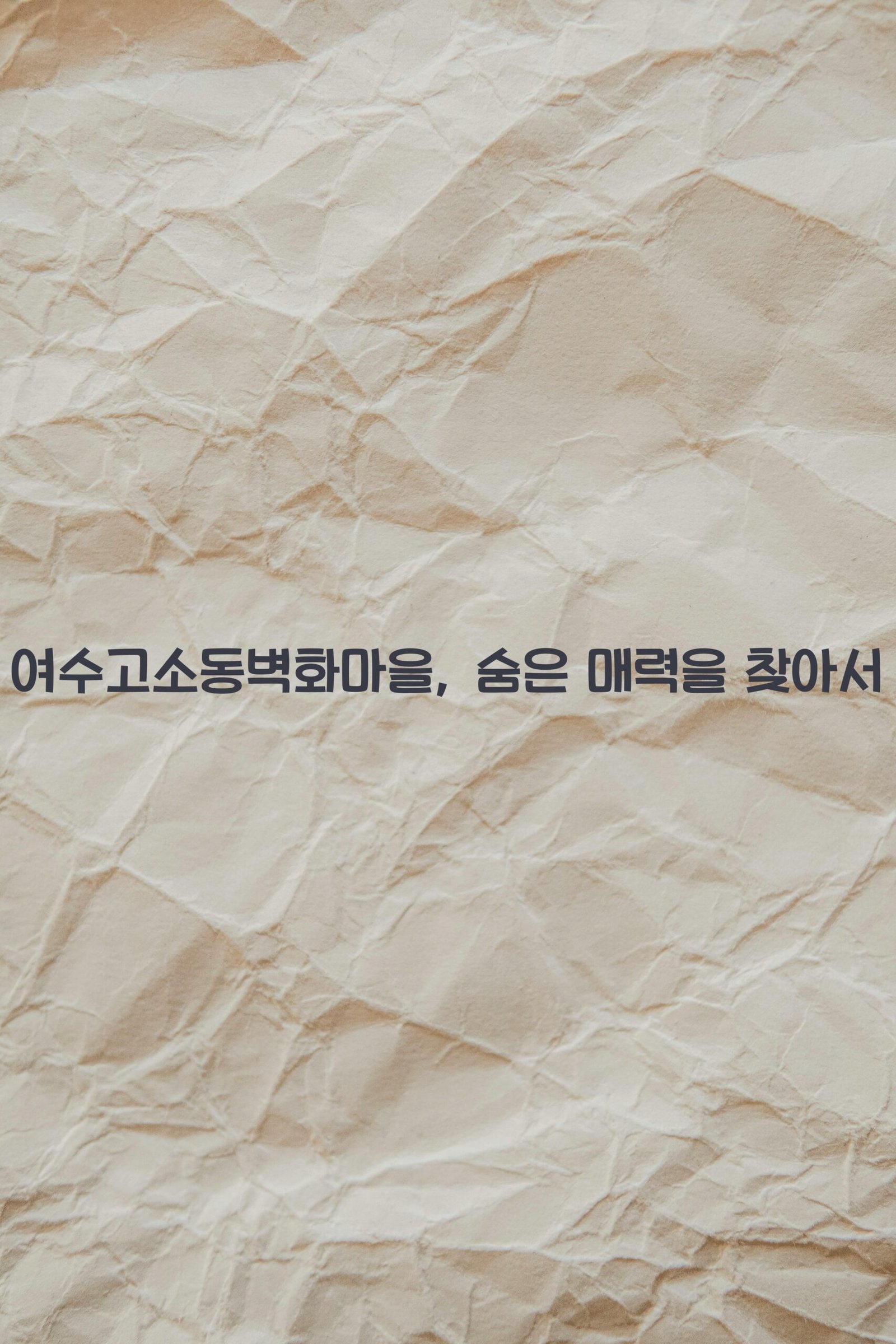 여수고소동벽화마을 scaled