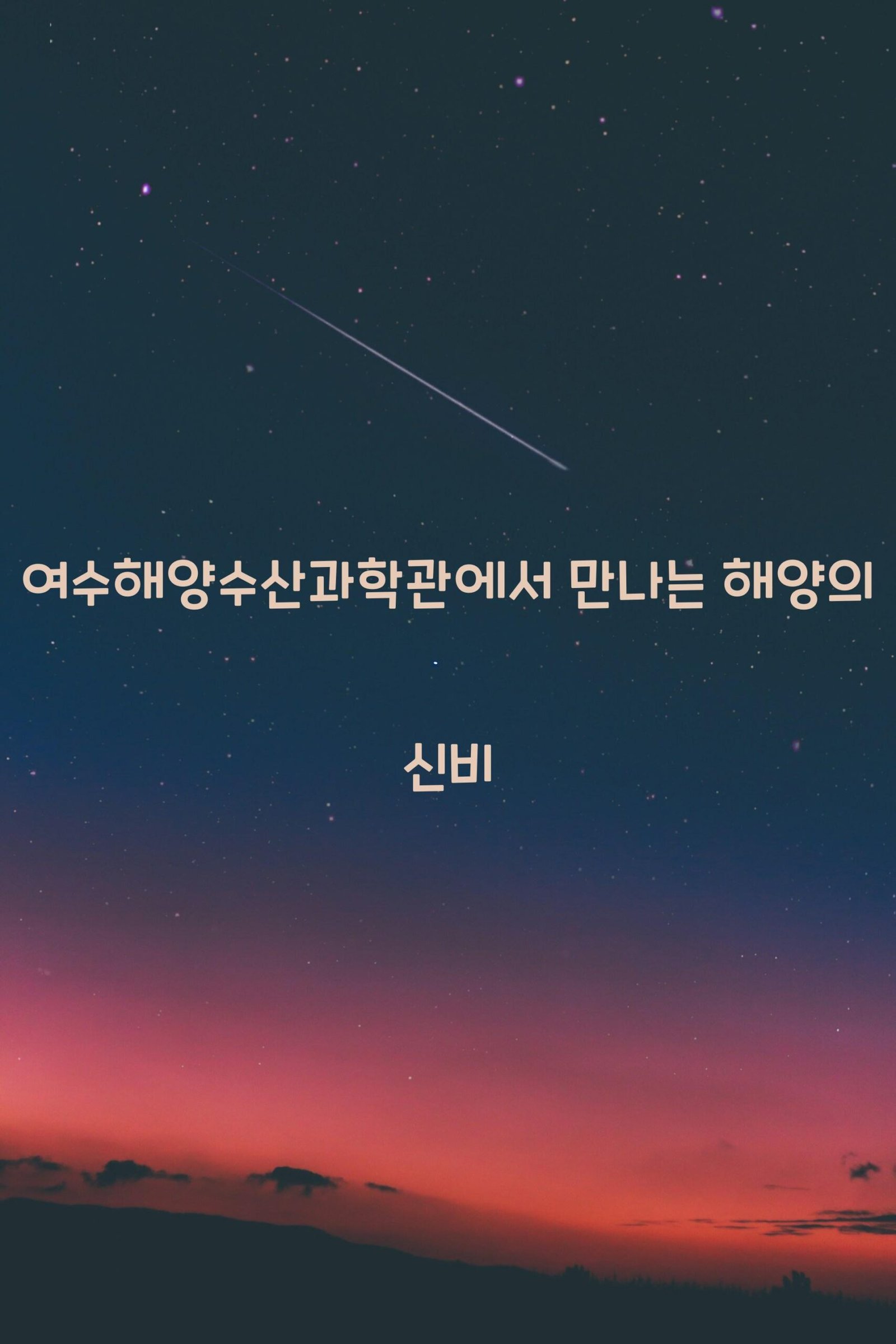 여수해양수산과학관 scaled