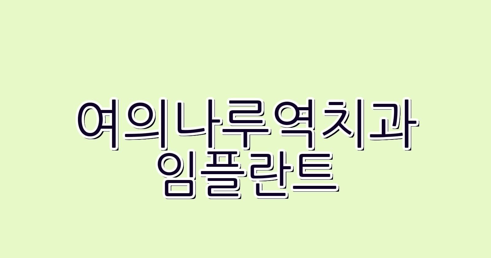 여의나루역 임플란트 저렴한 치과 추천
