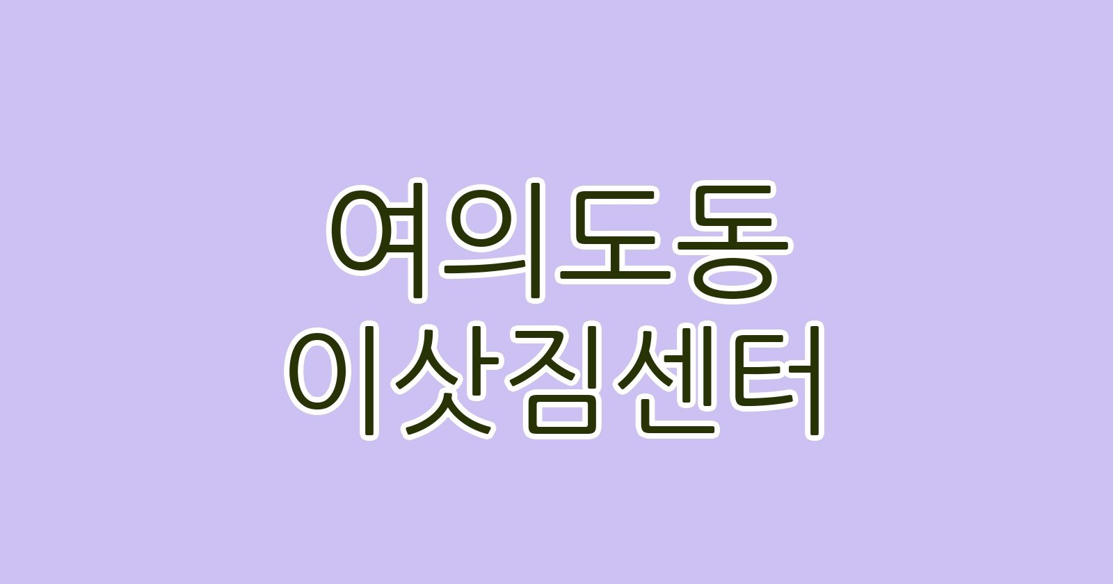 여의도동 이삿짐센터
