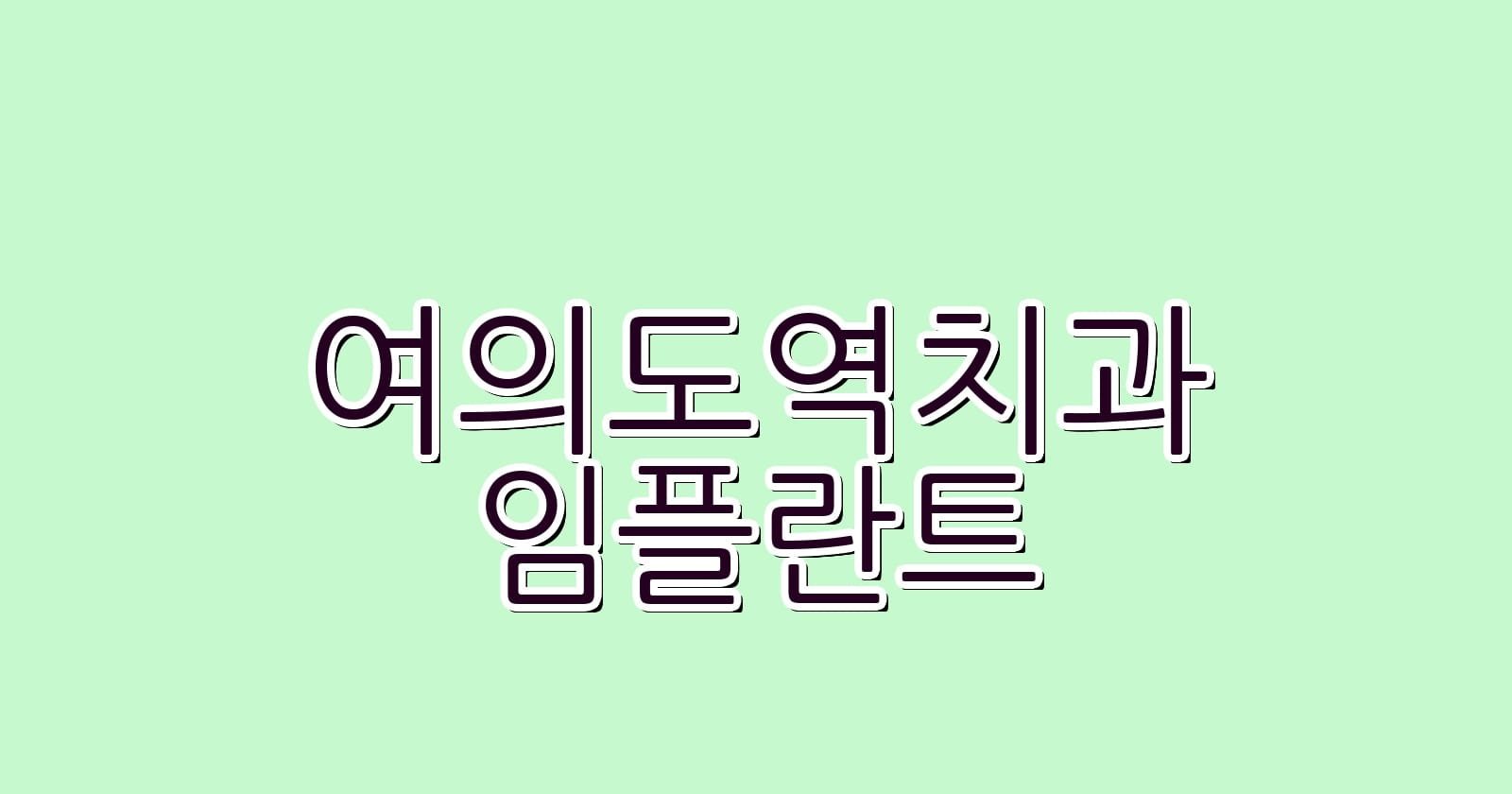 여의도역 임플란트 저렴한 치과 추천하기