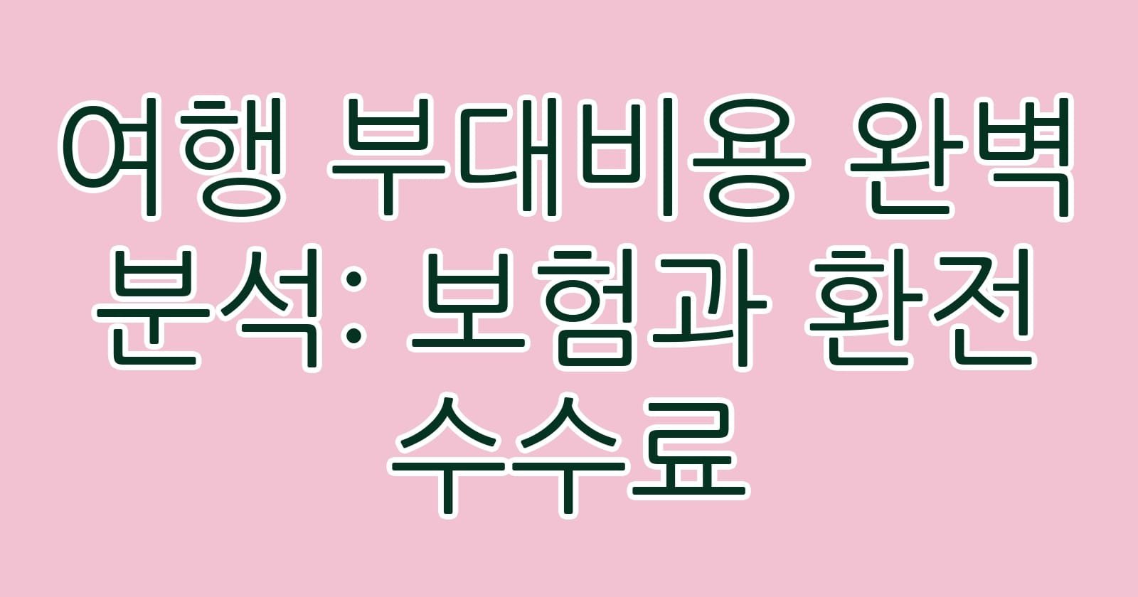 여행부대비용완벽분석보험과환전수수료 thumb