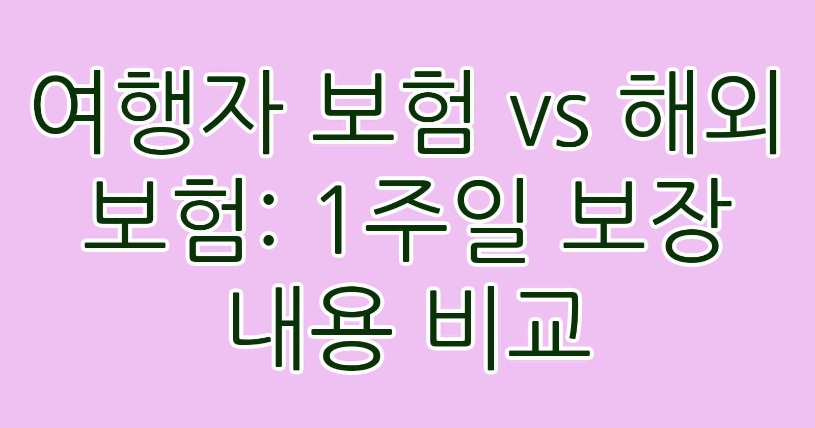 여행자보험vs해외보험1주일보장내용비교 thumb