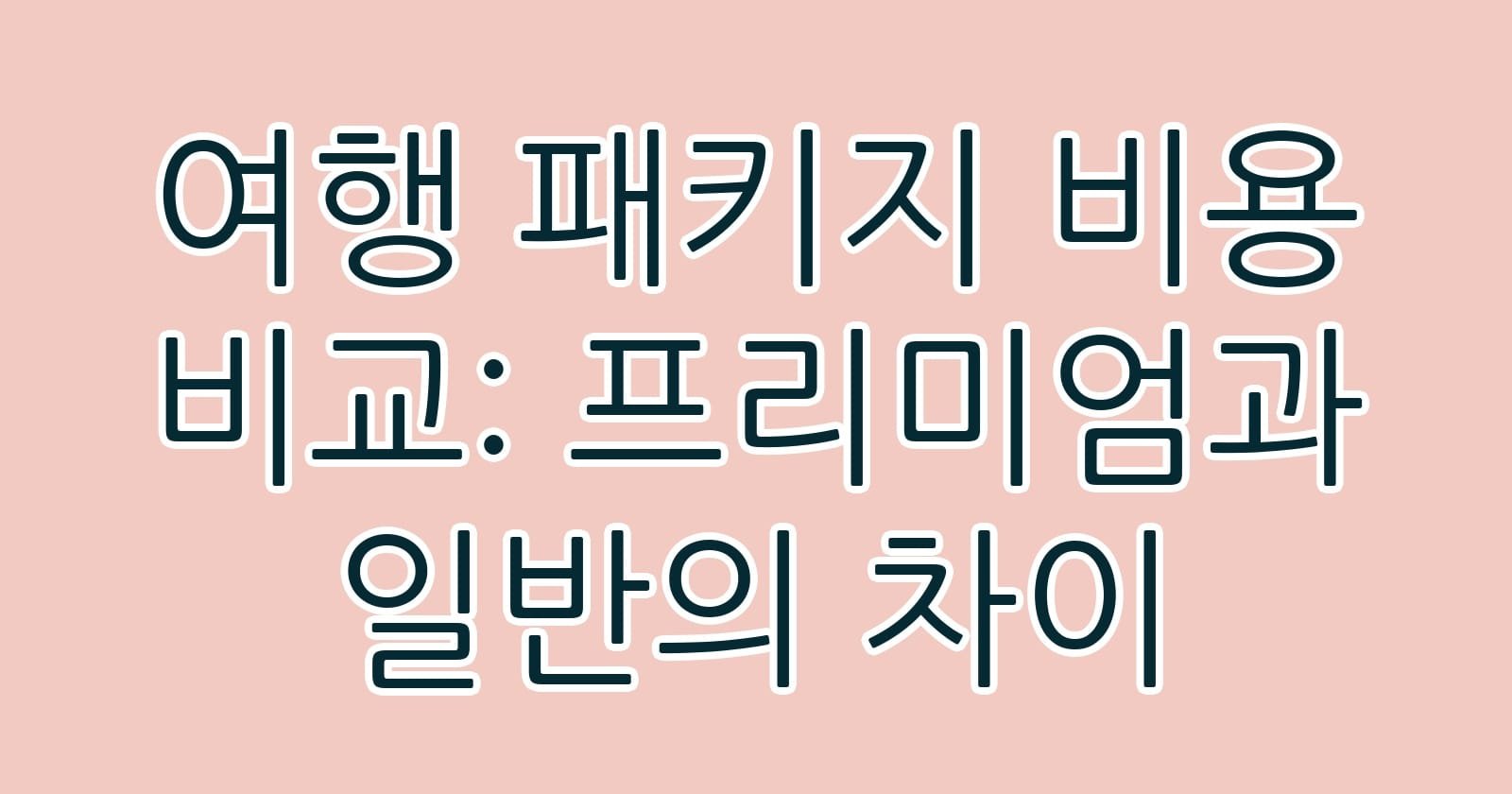 여행패키지비용비교프리미엄과일반의차이 thumb
