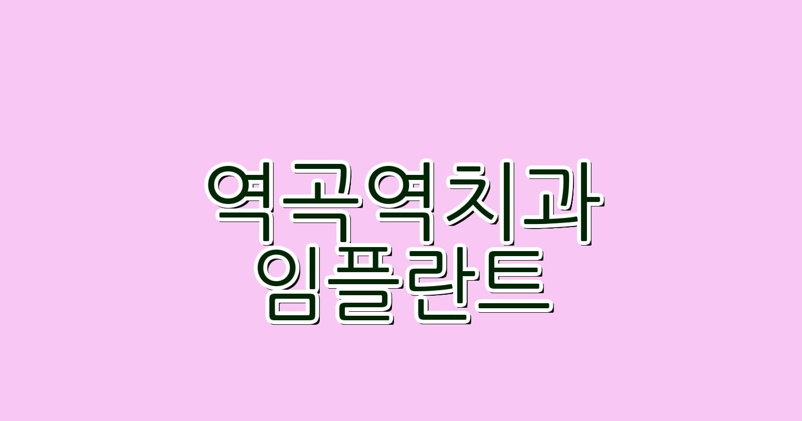 역곡역 임플란트 저렴한 치과 추천