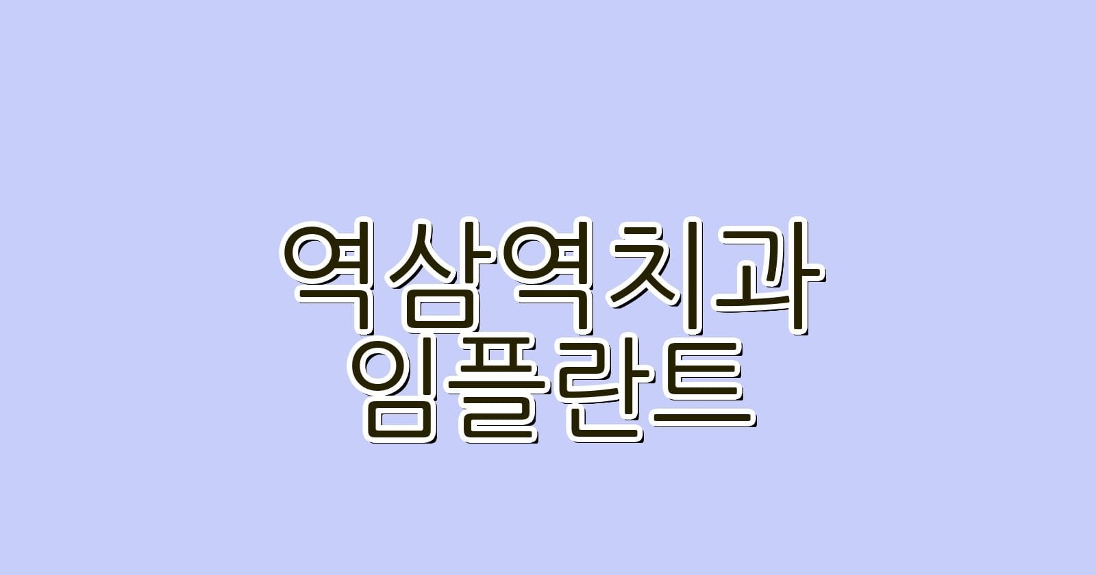 역삼역 임플란트 저렴한 치과 추천 리스트
