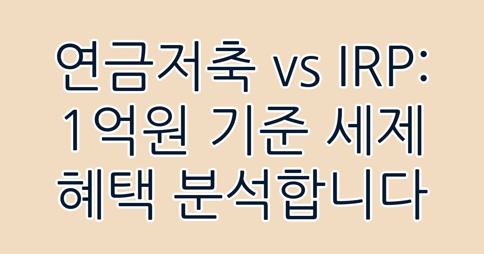 연금저축vsIRP1억원기준세제혜택분석합니다 thumb