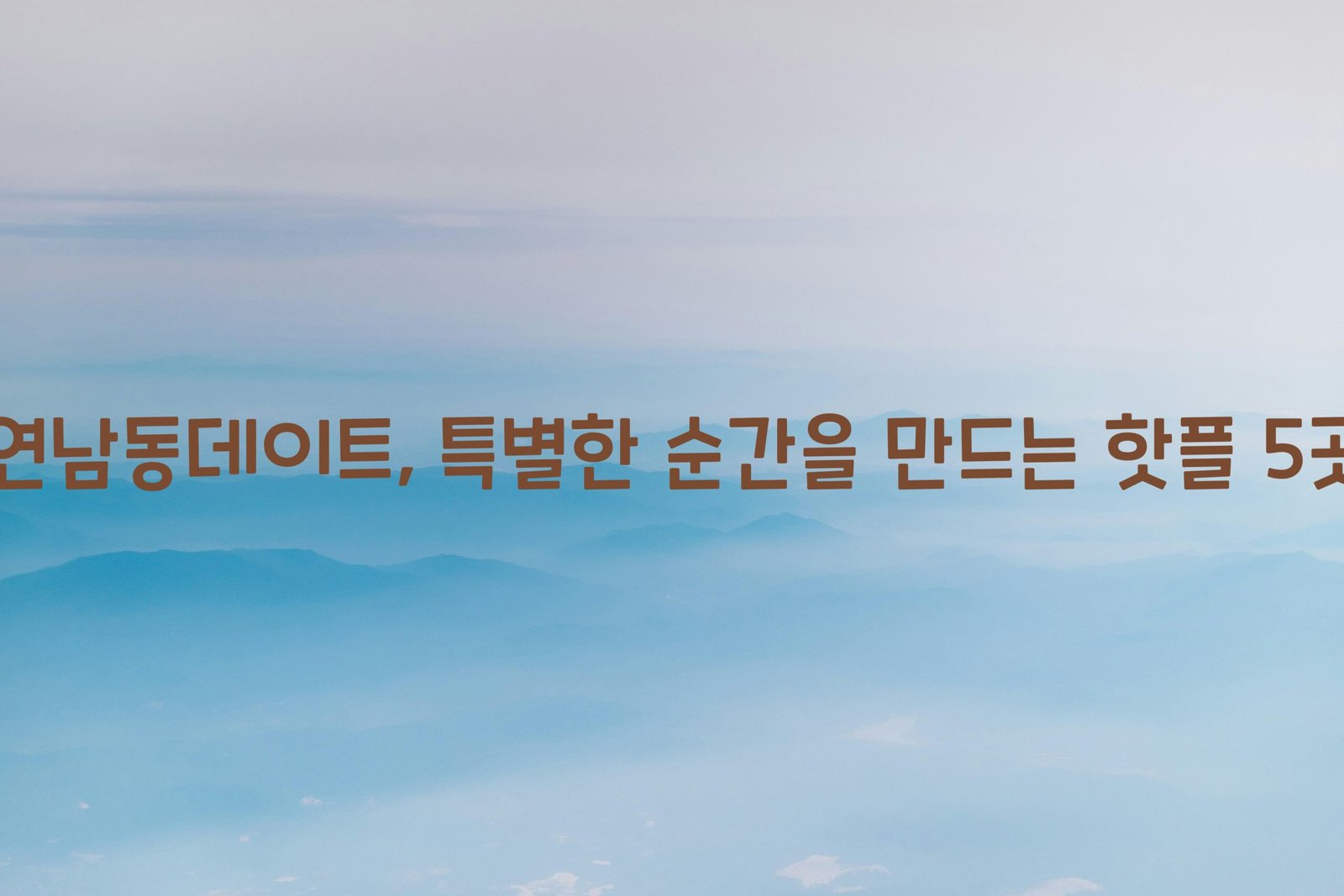 연남동데이트 scaled