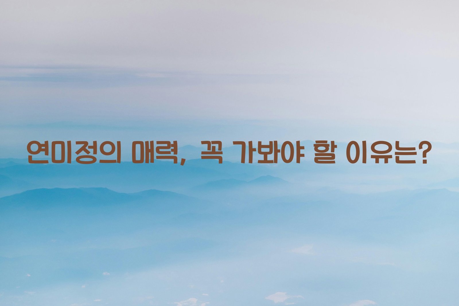 연미정 scaled