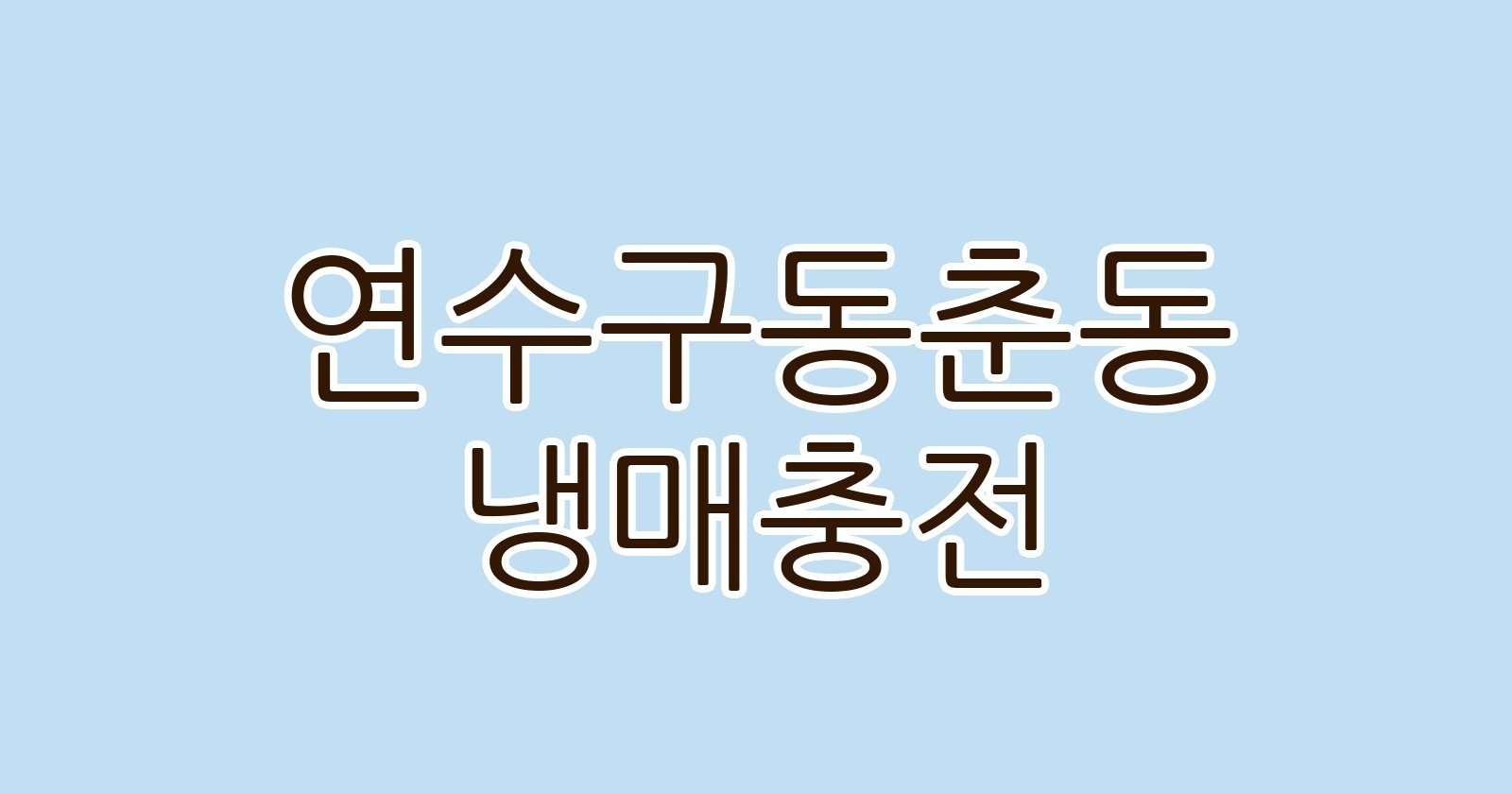 연수구동춘동 냉매충전