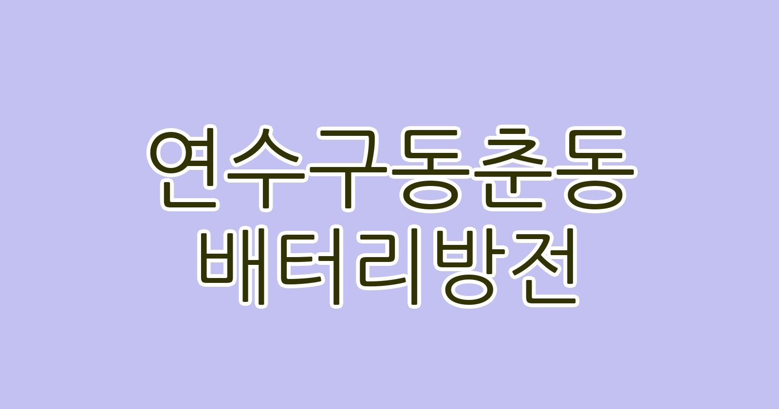 연수구동춘동 배터리방전