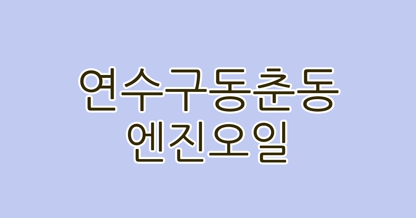 연수구동춘동 엔진오일