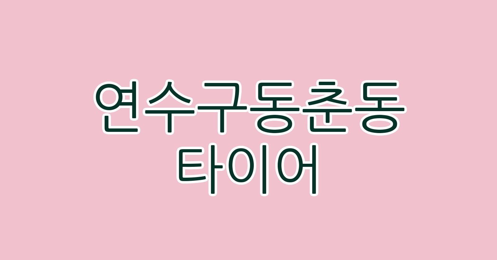 연수구동춘동 타이어