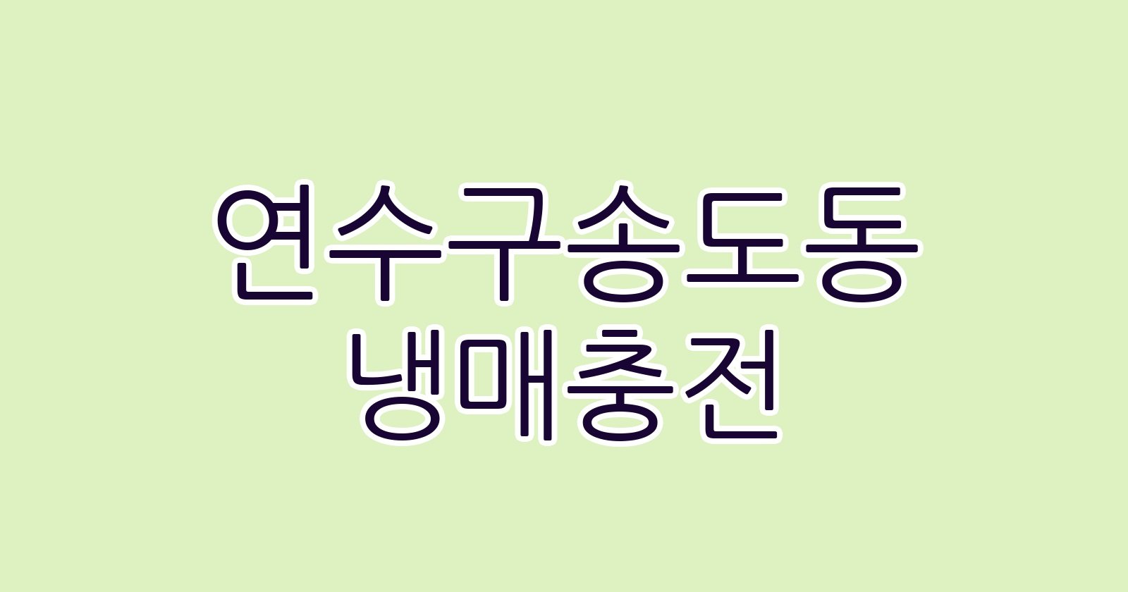 연수구송도동 냉매충전