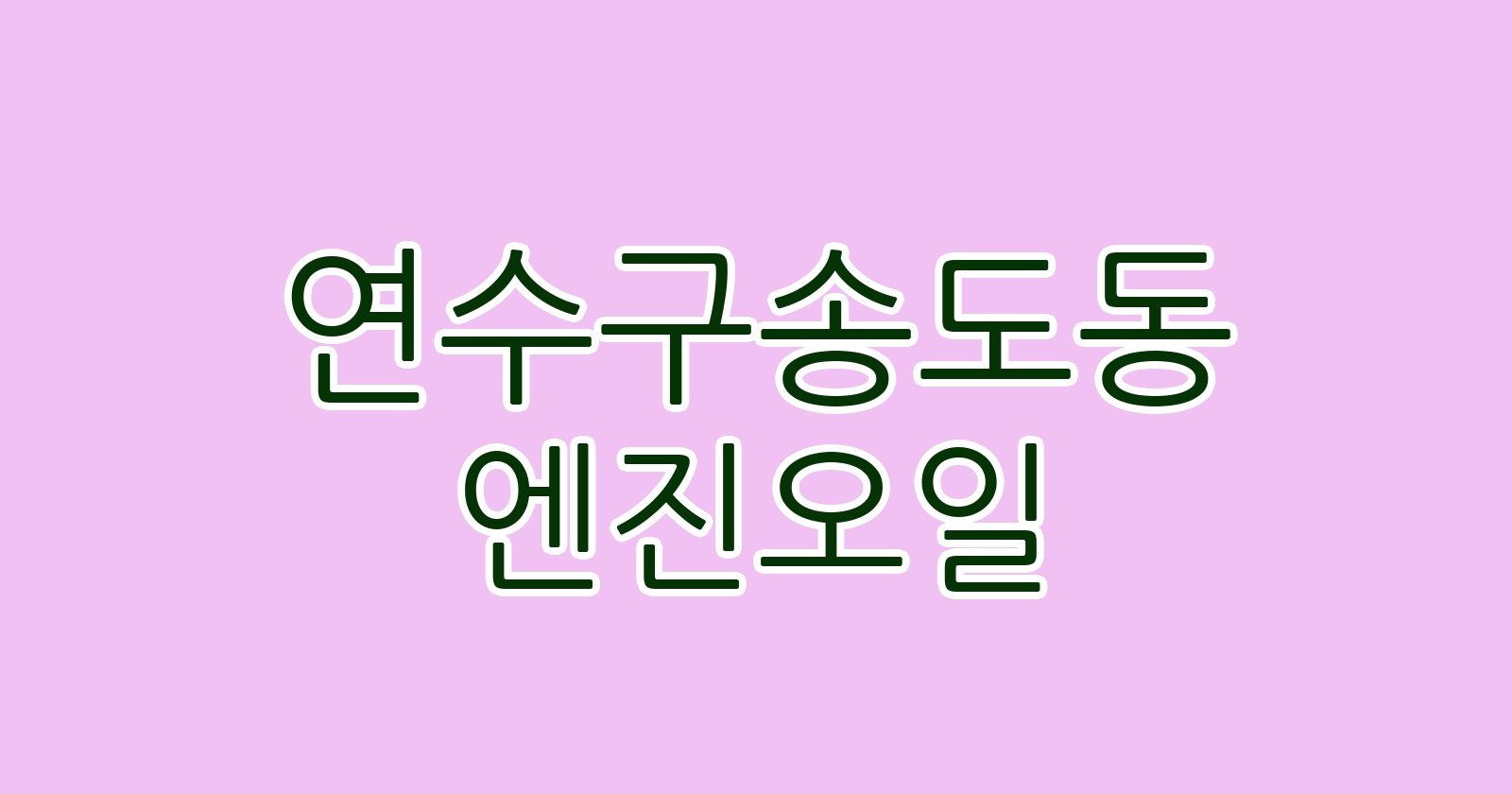 연수구송도동 엔진오일
